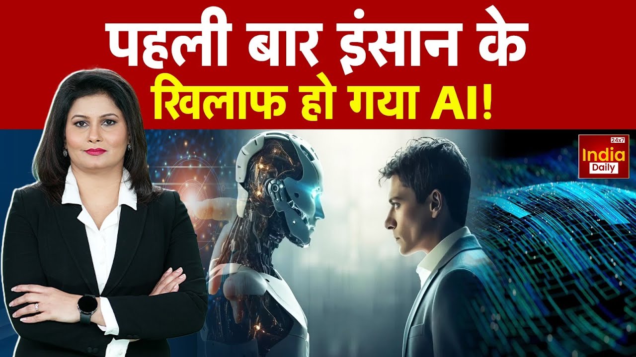 AI ने पहली बार की इंसान की खिलाफत